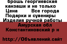 брошь георгиевская канзаши и не только › Цена ­ 50 - Все города Подарки и сувениры » Изделия ручной работы   . Амурская обл.,Константиновский р-н